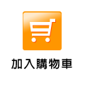 加入購物車